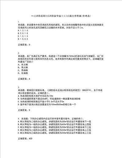 一级消防工程师消防安全技术实务真题含答案全考点套卷81