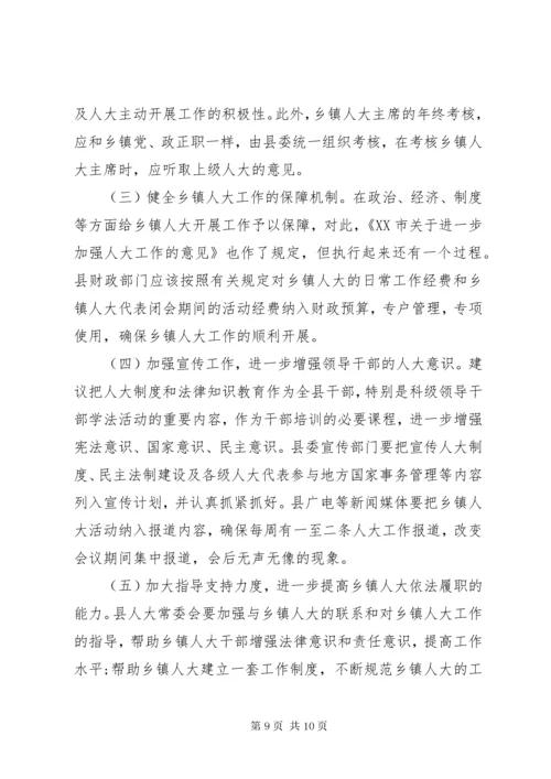 关于加强和改进乡镇人大工作的调研报告.docx