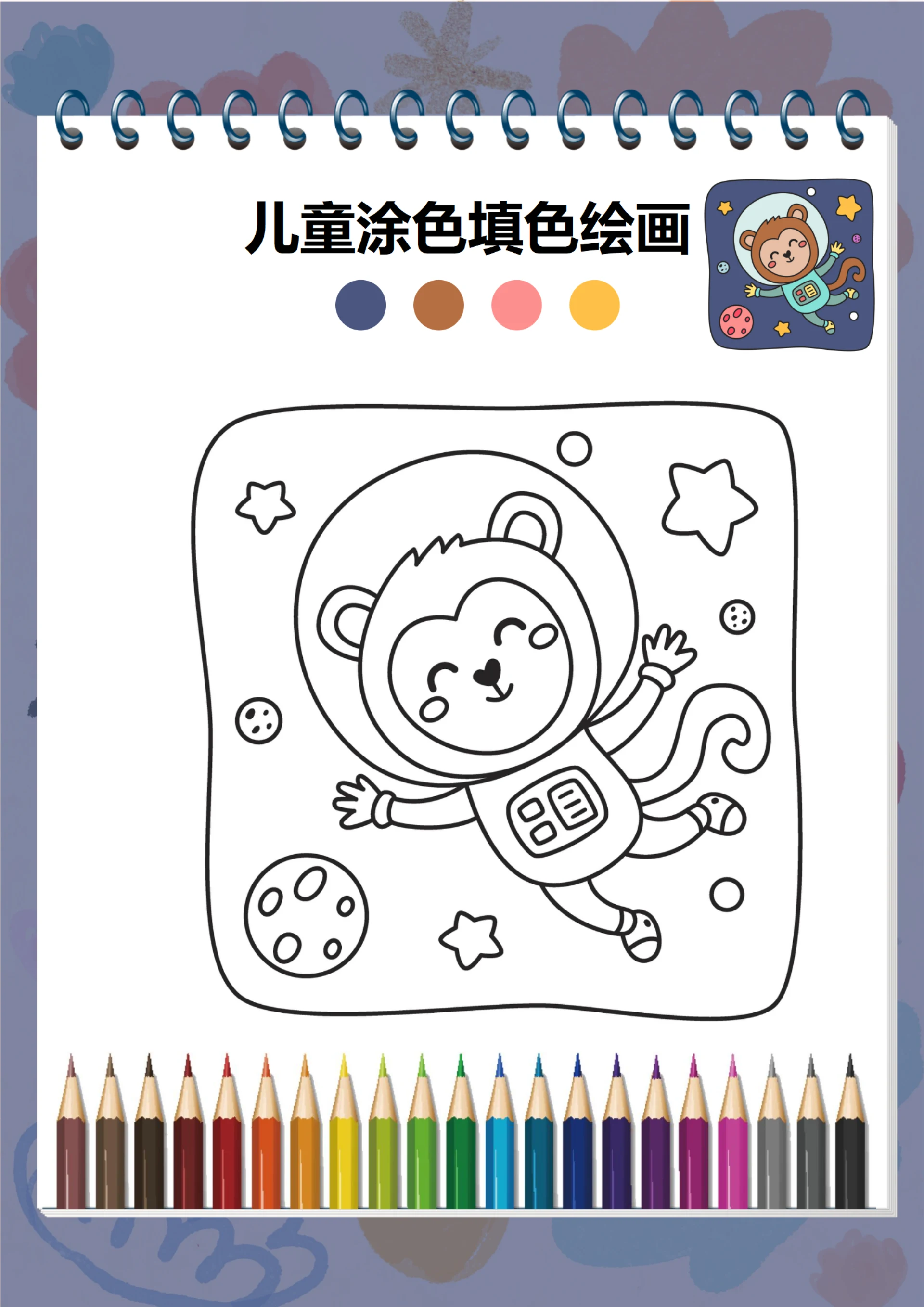 幼儿绘画启蒙涂色卡(太空猴)