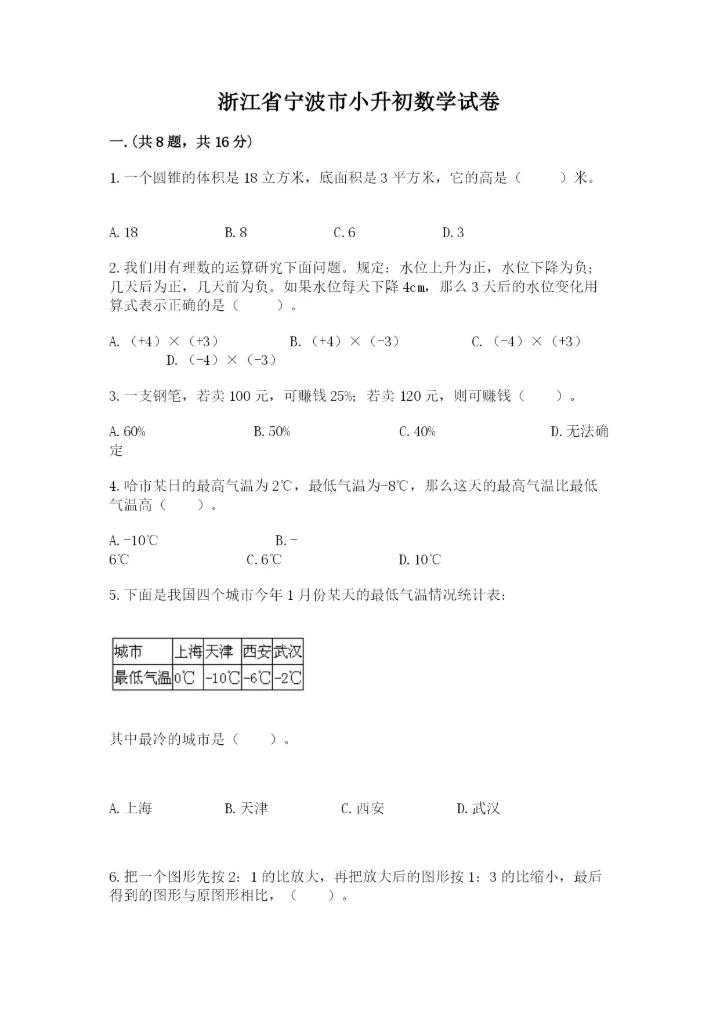 浙江省宁波市小升初数学试卷及1套完整答案.docx