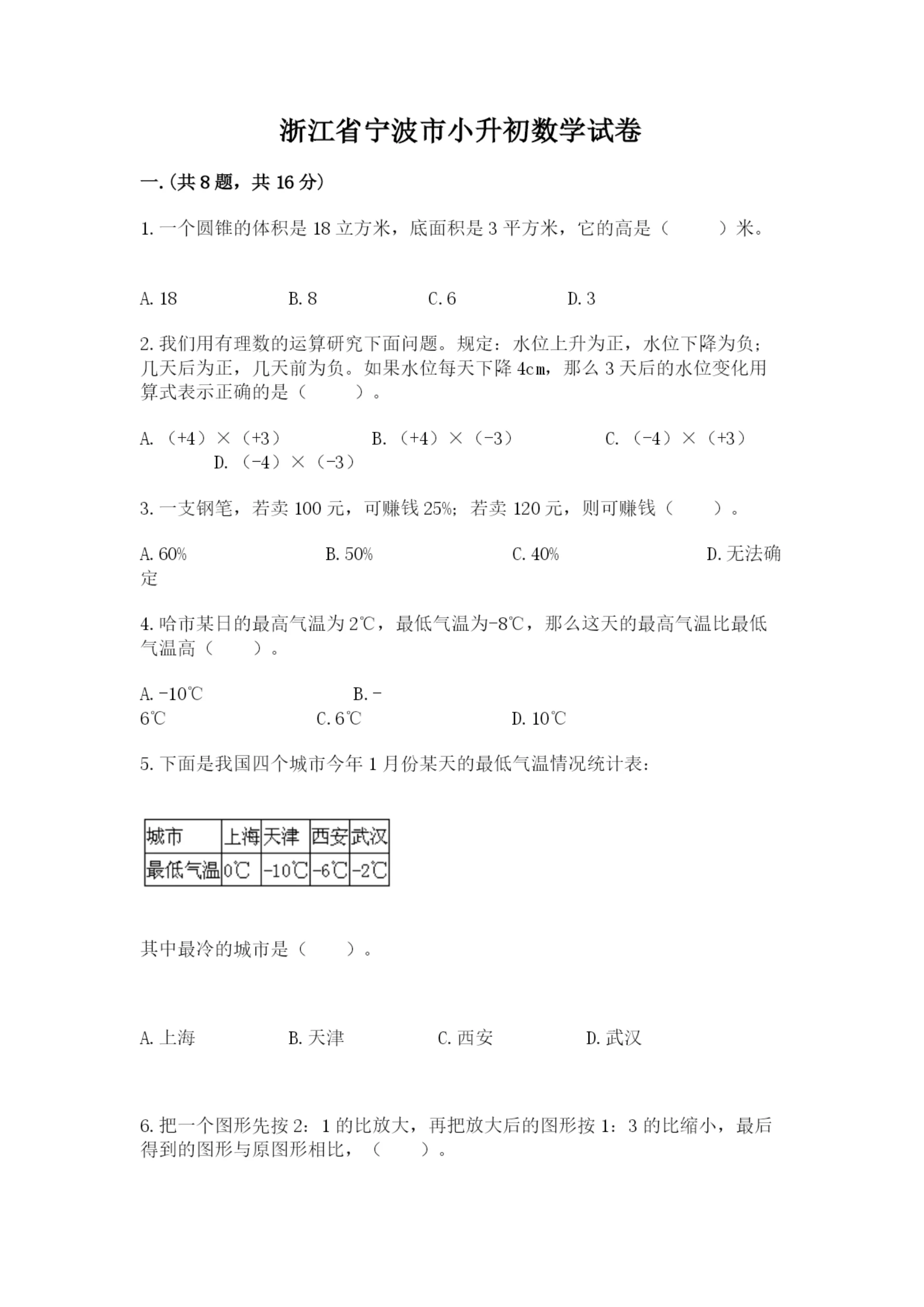 浙江省宁波市小升初数学试卷及1套完整答案.docx
