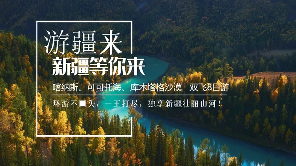 大美新疆自然风光通用PPT模板