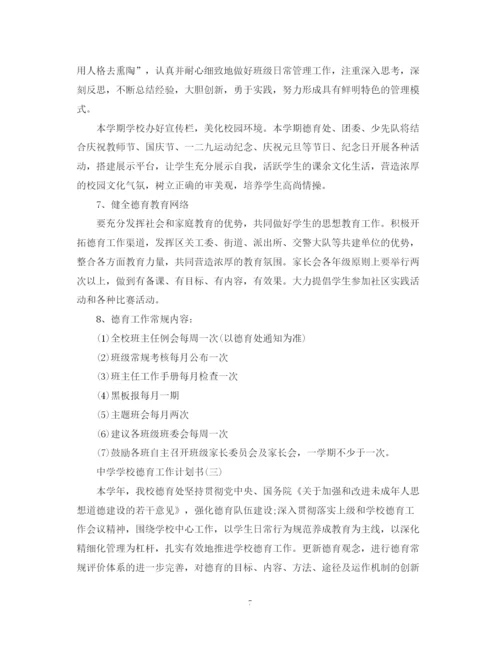 精编之学校德育工作计划书.docx