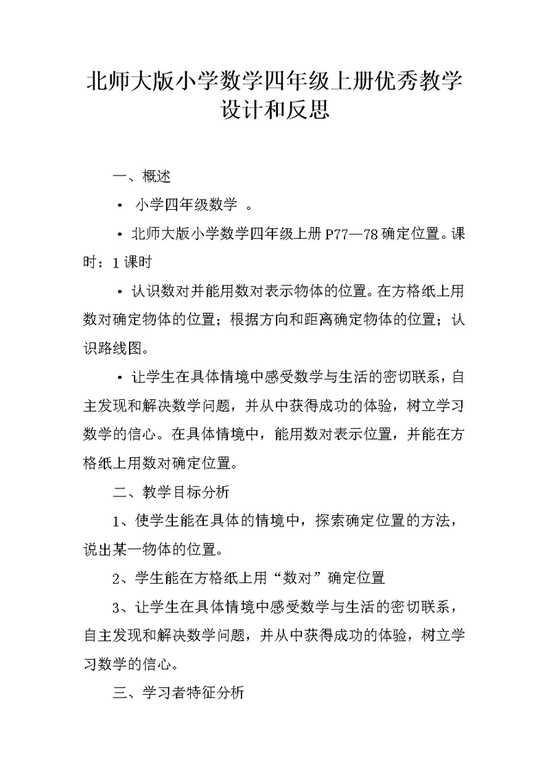 北师大版小学数学四年级上册优秀教学设计和反思