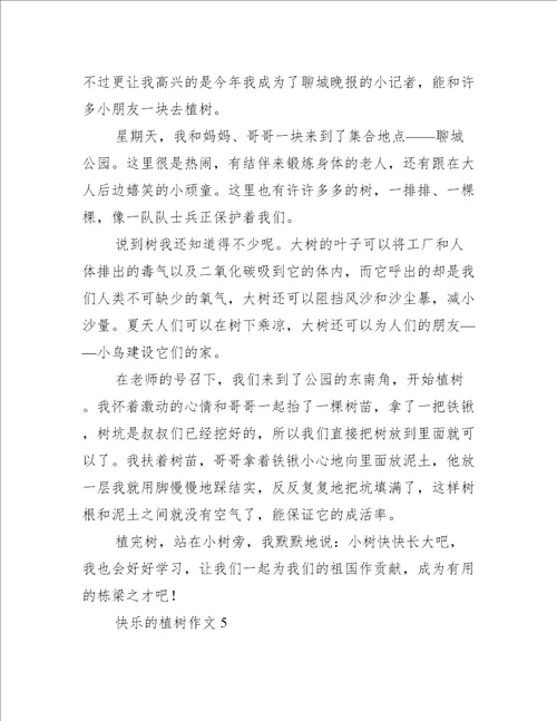 快乐的植树作文