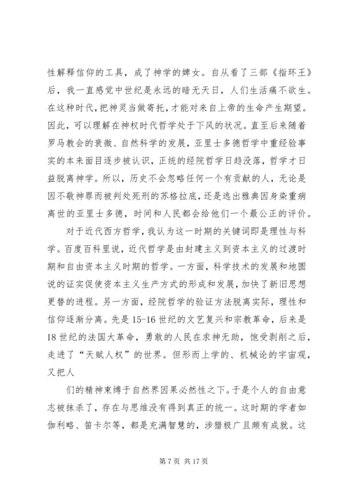 西方哲学学习心得体会.docx