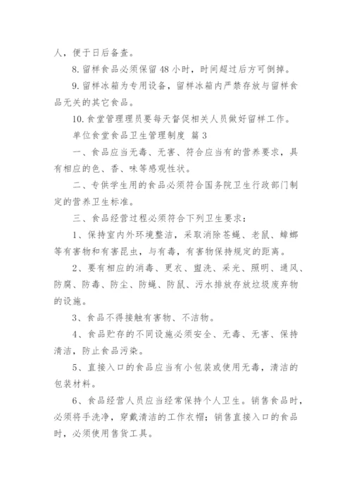单位食堂食品卫生管理制度.docx