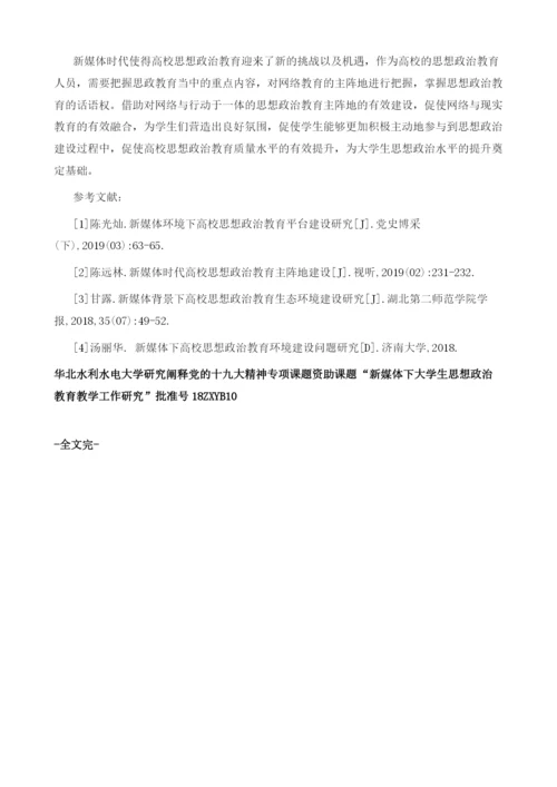 新媒体下高校思想政治教育阵地建设探析.docx