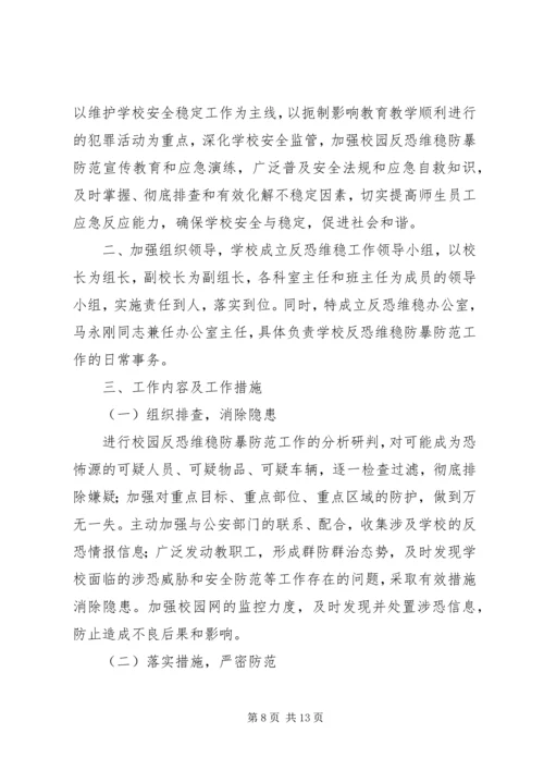 八家农场中学反恐维稳工作领导小组.docx