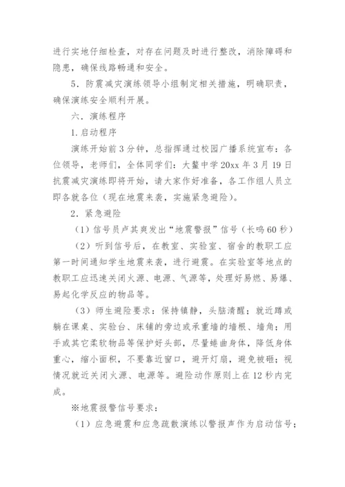 学校防灾减灾演练方案.docx