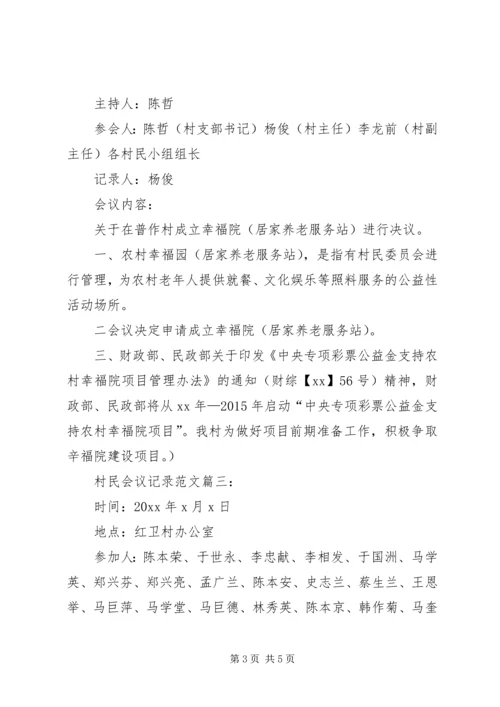 农村会议记录范文.docx