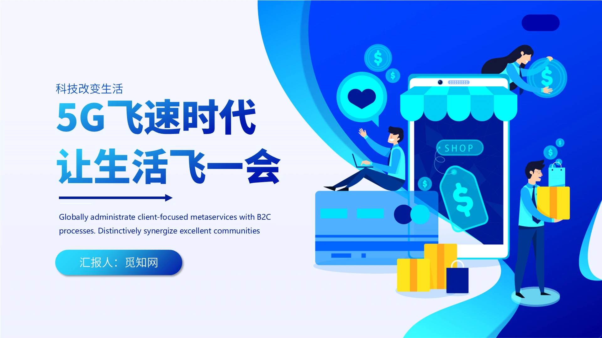 蓝色渐变扁平5G时代科技改变生活互联网金融PPT模板