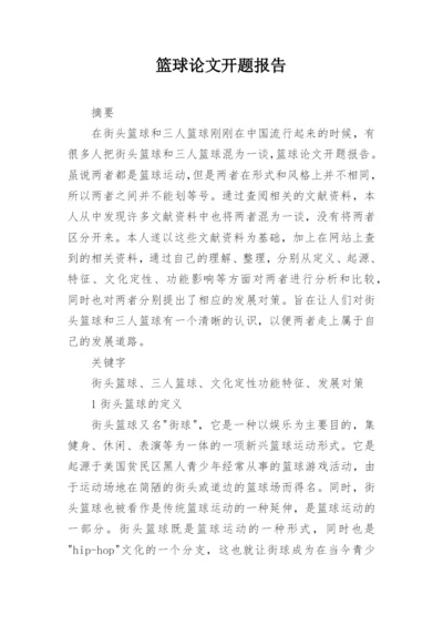 篮球论文开题报告.docx