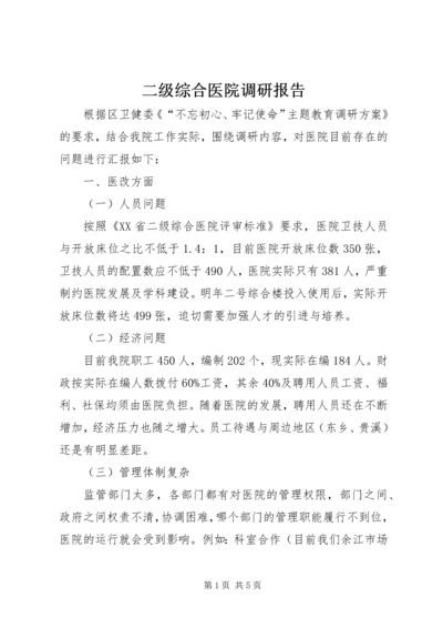 二级综合医院调研报告.docx