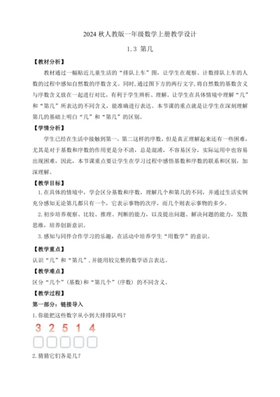 【课堂无忧】人教版一年级上册1.3 第几（教案）