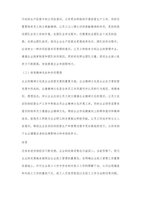 企业政工管理工作问题及对策解析核心思路.docx