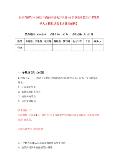 贵州省都匀市2022年面向高校公开引进40名事业单位医疗卫生紧缺人才模拟试卷含答案解析5