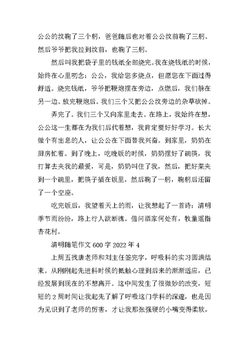 清明随笔作文600字2022年