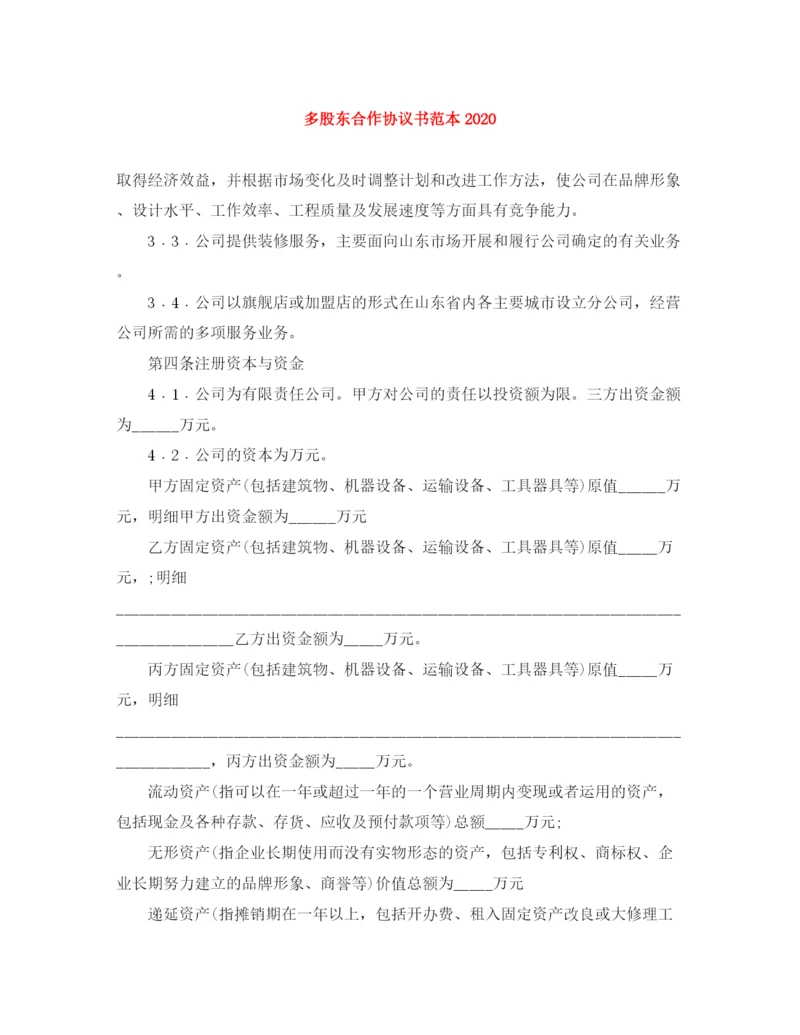 2023年多股东合作协议书范本.docx