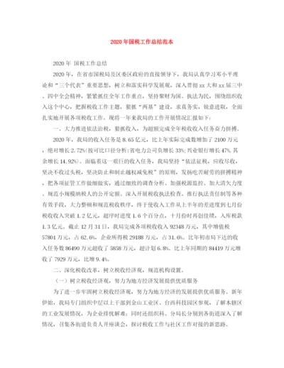 精编之年国税工作总结范本.docx