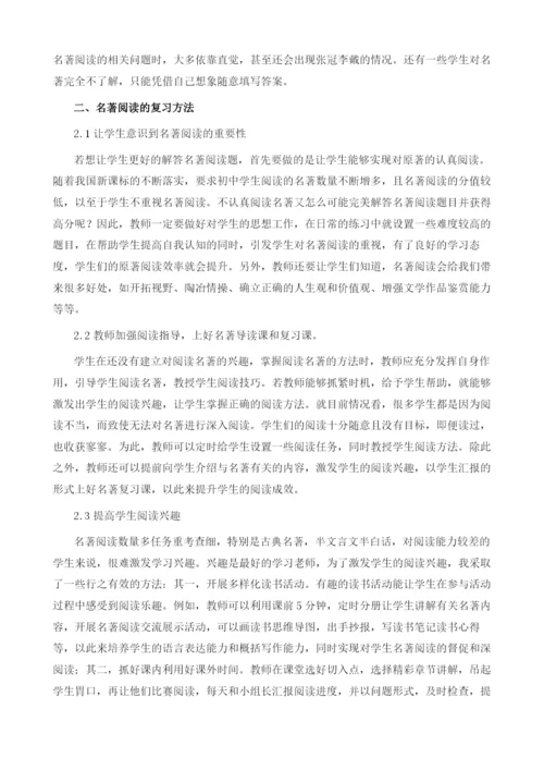 中考名著阅读复习策略.docx