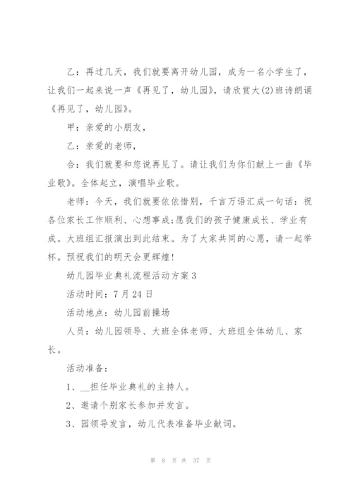 幼儿园毕业典礼流程活动方案10篇.docx