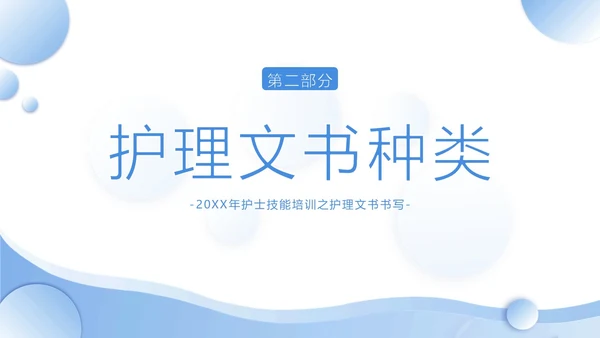 护理文书书写规范护士护理培训PPT课件
