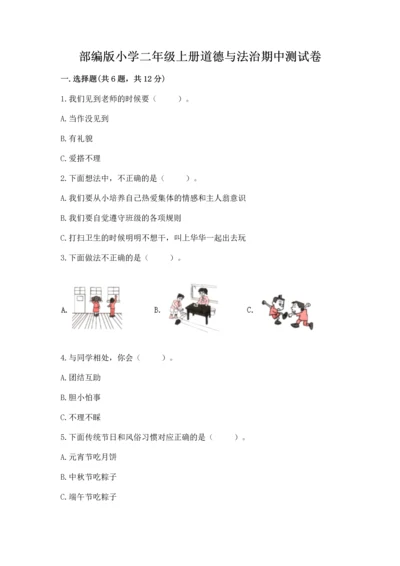 部编版小学二年级上册道德与法治期中测试卷及答案【网校专用】.docx