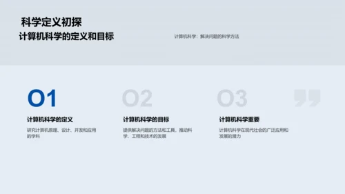 计算机科学概述PPT模板