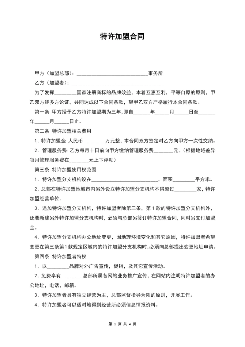 特许加盟合同.docx