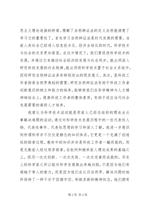 自然辩证法学习心得 (4).docx