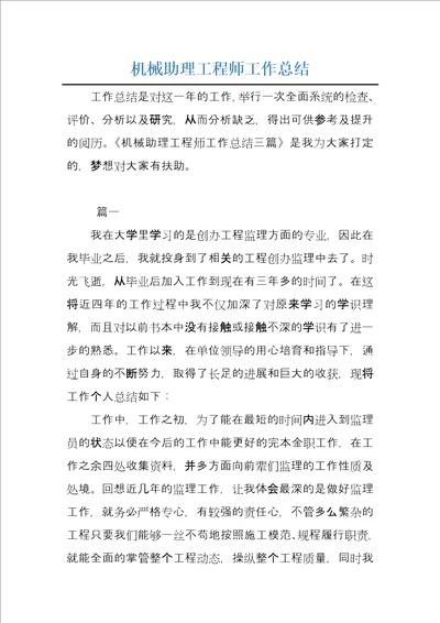 机械助理工程师工作总结