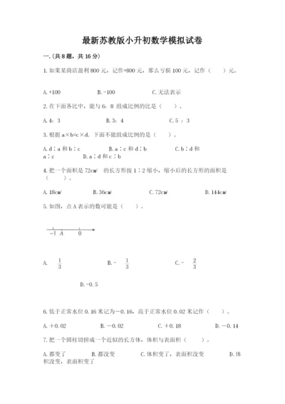 最新苏教版小升初数学模拟试卷及参考答案（培优）.docx