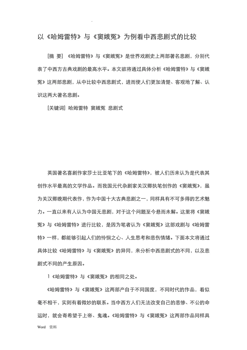 以《哈姆雷特》与《窦娥冤》为例看中西悲剧式的比较