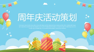 卡通时尚公司周年庆活动策划ppt模板活动策划公司介绍