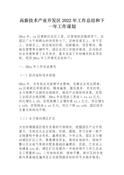 高新技术产业开发区2022年工作总结和下一年工作谋划.docx