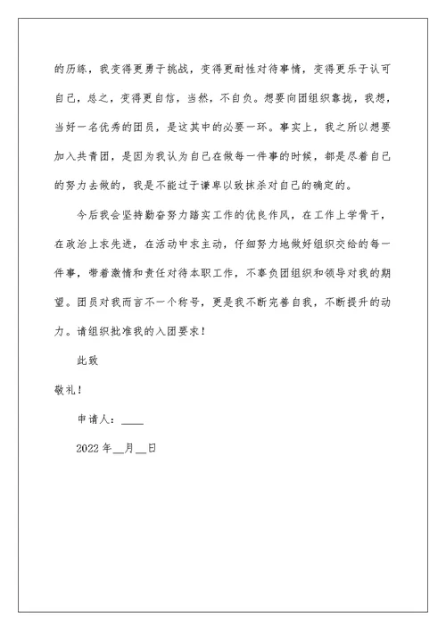 最新初三入团申请书范文400字（通用4篇）
