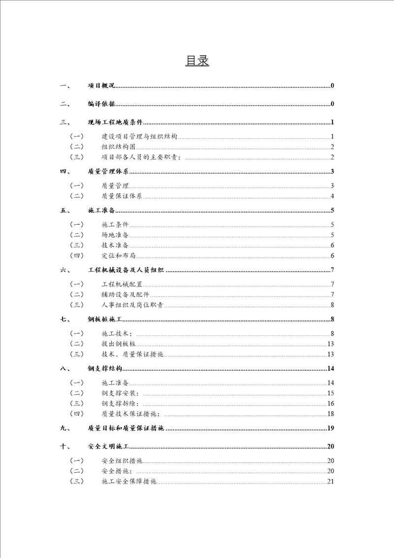 钢板桩与支撑施工方案