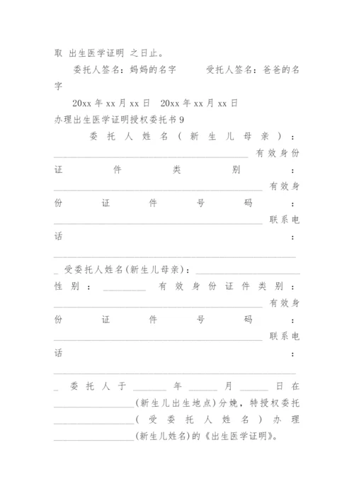 办理出生医学证明授权委托书.docx