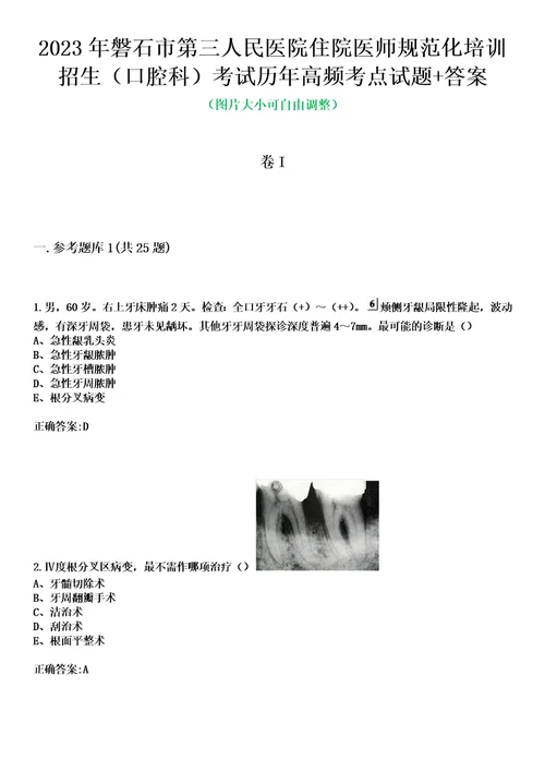 2023年磐石市第三人民医院住院医师规范化培训招生口腔科考试历年高频考点试题答案