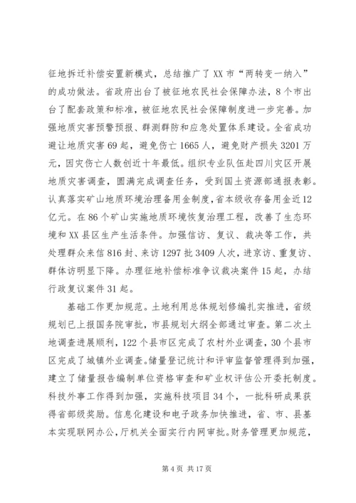 在全省国土资源工作会议上的报告.docx