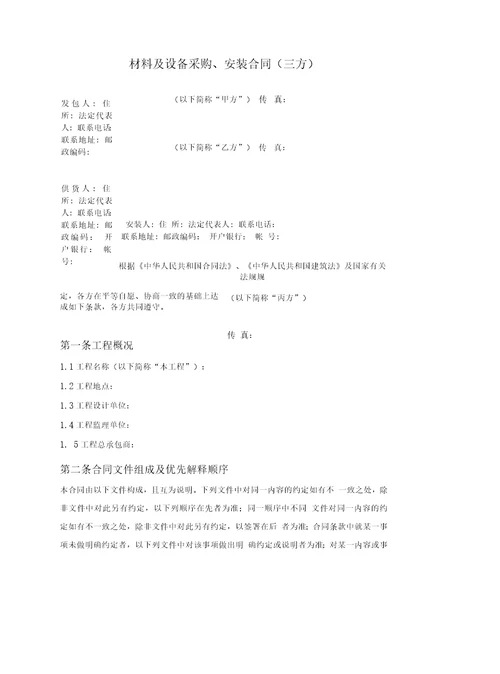 材料、设备采购、安装合同三方