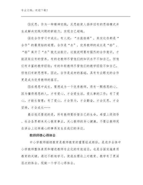 最新教师师德心得体会优选例文21篇合辑.docx