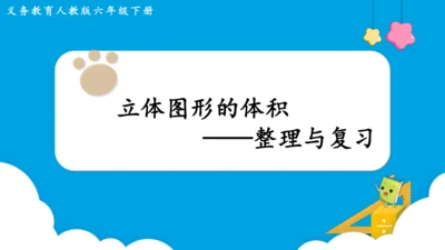 《立体图形的体积》整理与复习（课件）-2023-2024学年六年级上册数学人教版