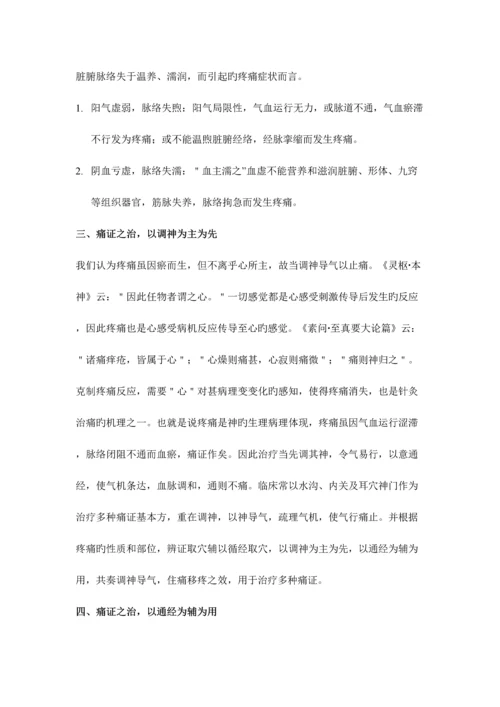 2023年痛证针灸笔记.docx