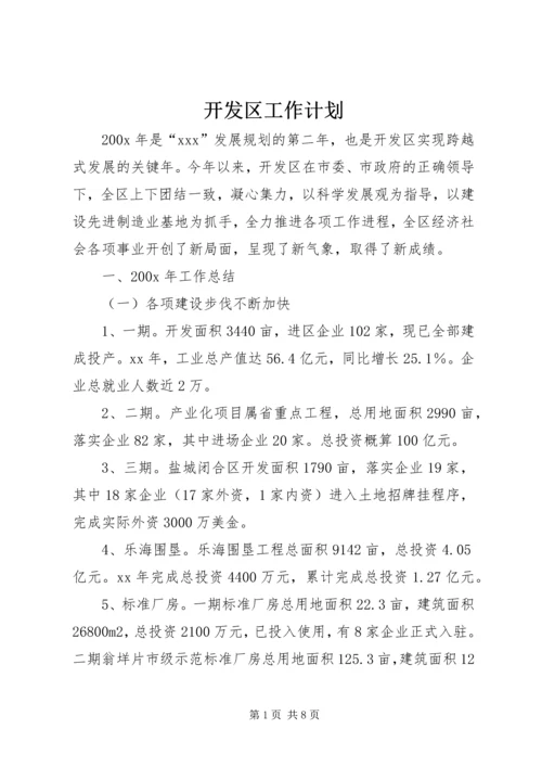 开发区工作计划 (5).docx