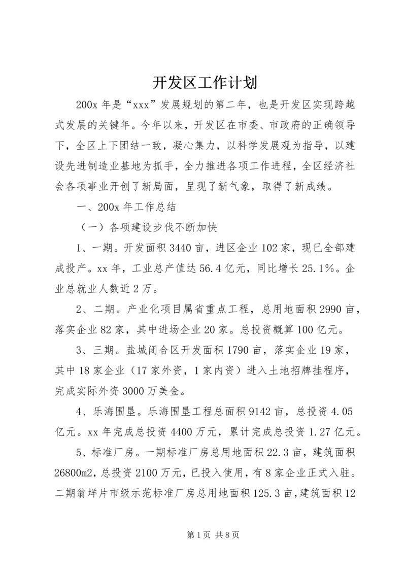 开发区工作计划 (5).docx