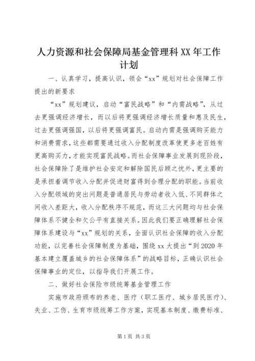 人力资源和社会保障局基金管理科某年工作计划.docx