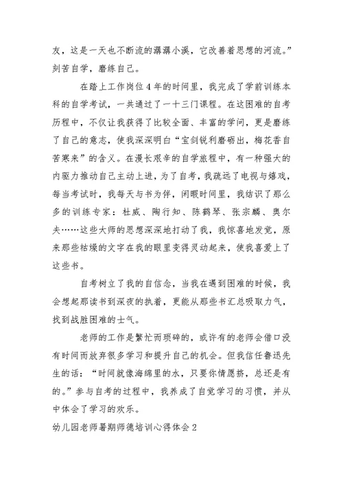幼儿园老师暑期师德培训心得体会
