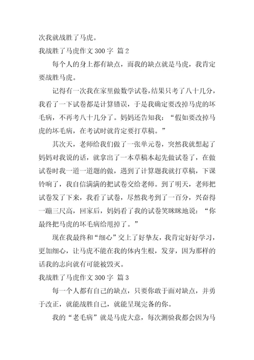 我战胜了粗心作文300字29篇